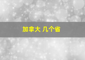 加拿大 几个省